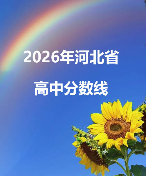 河北省2026年普通高中錄取分?jǐn)?shù)線(xiàn)