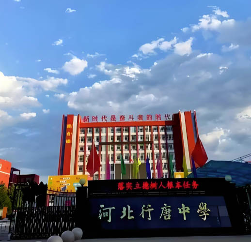 石家莊行唐縣有哪些高中？