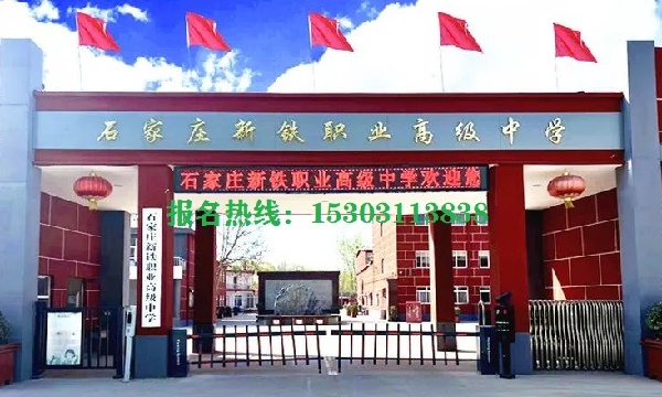 石家莊新鐵職業(yè)高中學(xué)校地址在哪
