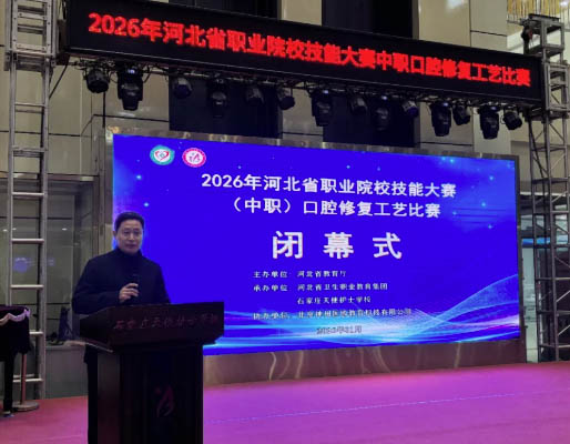 2026年河北省職業(yè)院校技能大賽（中職）口腔專(zhuān)業(yè)比賽閉幕