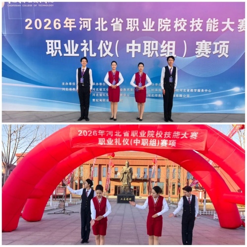 石家莊東華鐵路學校在2026年河北省職業(yè)院校技能大賽“職業(yè)禮儀”（中職組）賽項中，榮獲“團體二等獎”