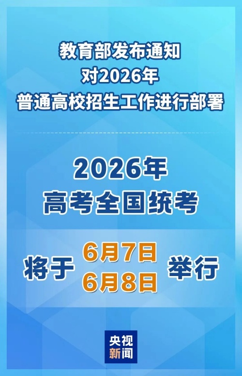 2026年高考時間定了！