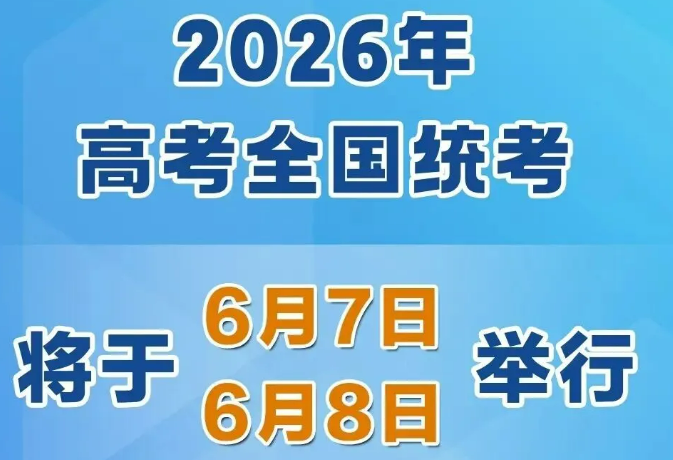 2026年高考時間，定了！
