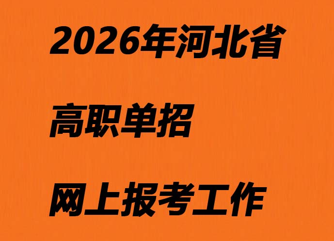 河北省2026年高職單招網(wǎng)上報(bào)考工作