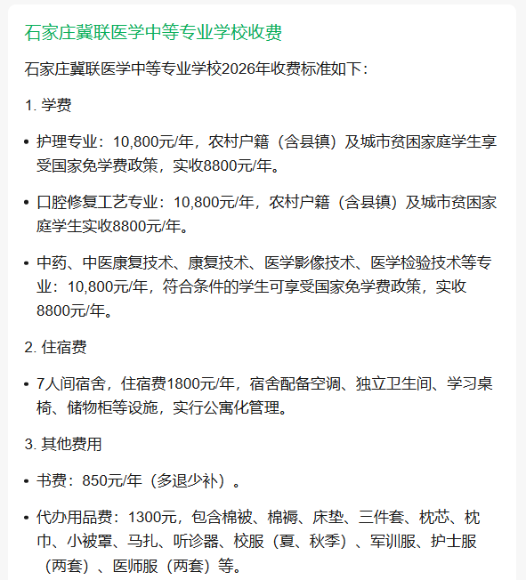 石家莊冀聯(lián)醫(yī)學中等專業(yè)學校2026年收費