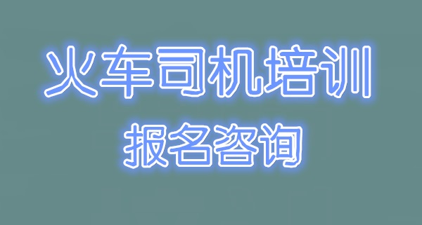 大專畢業(yè)能學(xué)火車司機(jī)嗎？限制專業(yè)嗎？2026年最新解讀