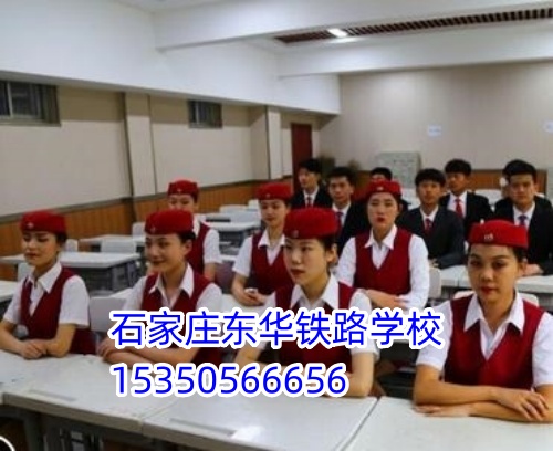 石家莊東華鐵路學校報名卡分嗎？