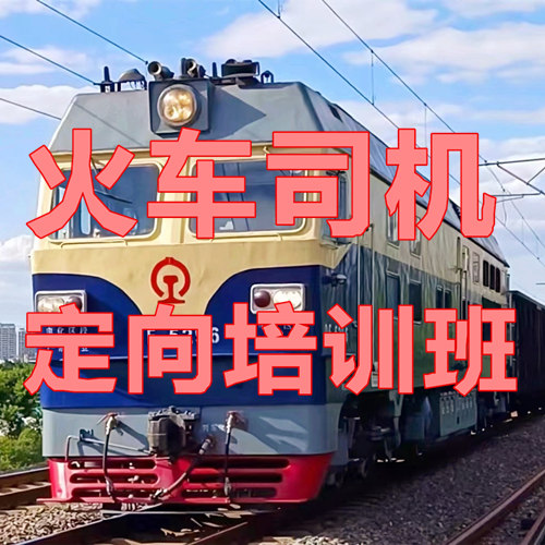 火車司機(jī)短期培訓(xùn)能就業(yè)嗎